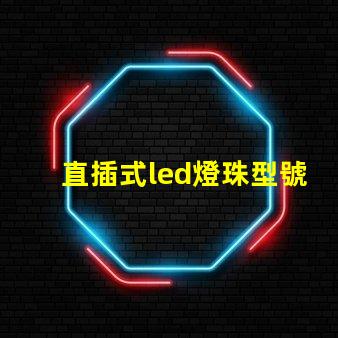 直插式led燈珠型號規(guī)格 6伏led燈珠型號規(guī)格